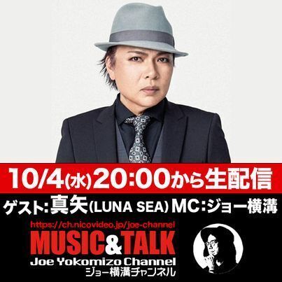 Joe Yokomizo Channel 」真矢ゲスト出演決定!! | 真矢 Joe Yokomizo Channel 」真矢ゲスト出演決定!! | 真矢