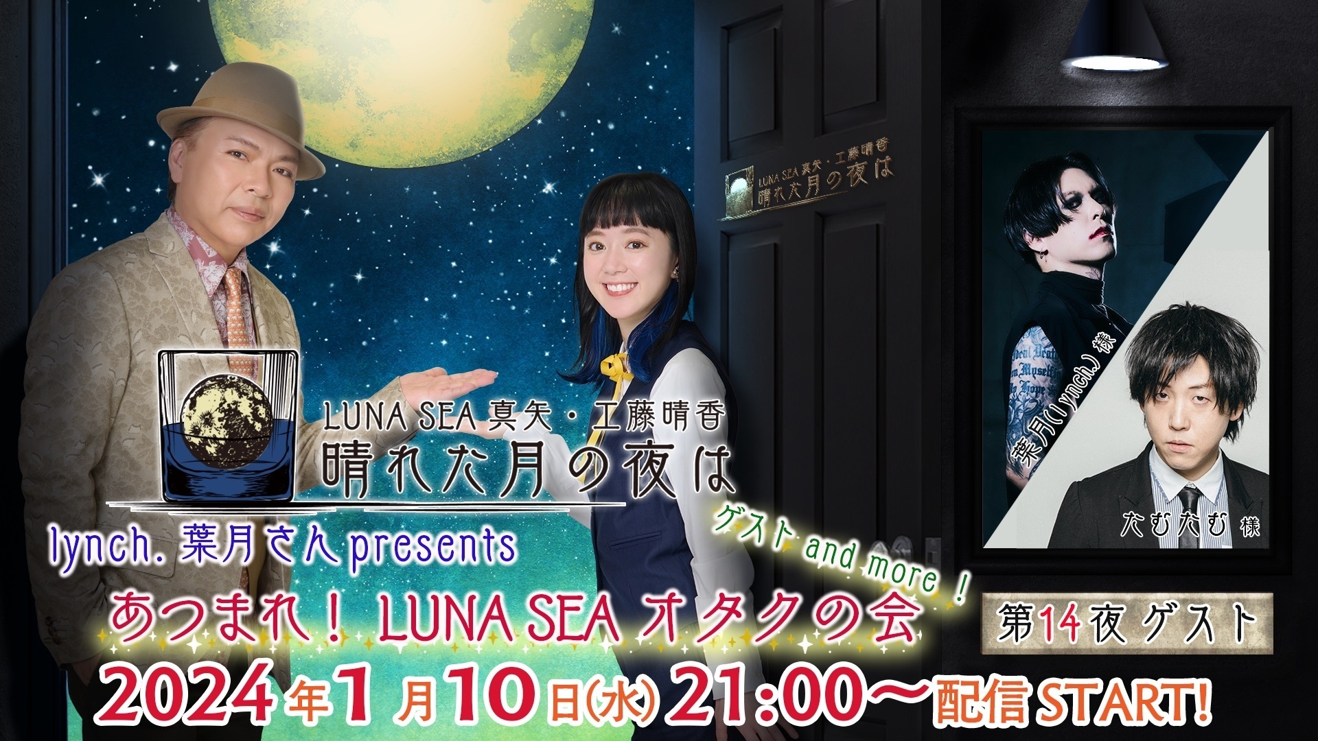 ニコニコチャンネルプラス「晴れた月の夜は」＜第14夜＞放送決定